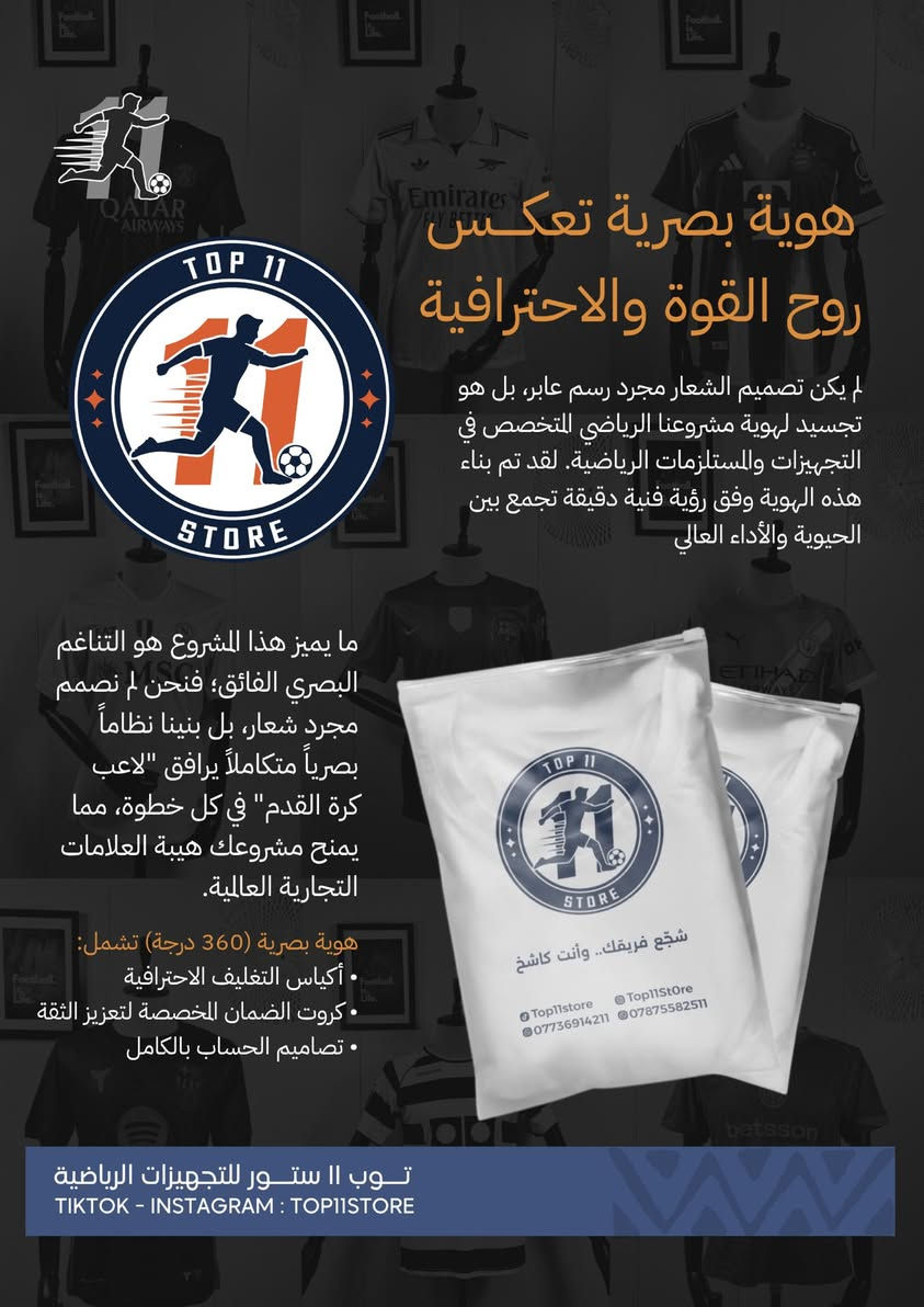 مشروع لتجارة الملابس الرياضية للبيع
فرصة ذهبية للباحثين عن مشاريع صغيرة من المنزل
متوفر للبيع مشروع متكامل لبيع دريسات كرة القدم 
مشروع متكامل اونلاين ومودرن 

بكل فخر نگول ( ماله منافس بالعراق ) 🔥🔥 

محتويات المشروع : 

اولاً: الهوية البصرية : جهزت شعار احترافي وتعريف للبراند وعرض تجاري احترافي ينافس المتاجر العالمية
كذلك تجهيز اكثر من تصميم واكثر من قالب

ثانياً: التصوير : تم تصوير كل البضاعة باحترافية جداً ونشرها بتناسق ممتاز يعكس الهوية الحديثة للحساب
كذلك يوجد في الارشيف اكثر من فيديو ( ترند ) وصور باستخدام مودل واكثر من زاوية تصوير

ثالثاً: قمصان الاندية : موجود تشكيلة من اكثر من ١٩٠ قميص بمختلف القياسات وكررنا القياسات والقمصان المطلوبة اكثر يعني الاندية الجماهيرية 

رابعاً : الاجهزة ومعدات التصوير : 
- جهاز القص الكاتربلوتر C16 الاحترافي من SkyCut لقص الفينيل وتكوين الاسماء والارقام مع برنامج اشتراك ببرنامج Signmaster  دائمي
- مكبس حراري ٥ في ١ متعدد الاستخدامات 
- انارة سينمائية عدد ٢ + ستاند للجهاز للتصوير 
- مليكان اصلي تركي مودرن 

خامساً: السوشيال ميديا :
منصة تيكيتوك :  ( اكثر من ٦٣ الف متابع ) و ( ٥ مليون لايك) 
منصة انستغرام: حساب ناشئ لكن بهوية بصرية جذّابة وحديثة

سادساً: خدمات اضافية: مساعدة صاحب الشمروع باستشارات حول المشروع وكيفية عمل الاجهزة وكذلك تصاميم مجانية لمدة شهر 

كل هذا اخذ وقت طويل حتى يتم بعناية فائقة وبادق التفاصيل 
وينافس بتصاميمه وطريقه الاعلان افضل المتاجر العربية والعالمية

السعر : 🔥 بسيط جداً 🔥 
يتم الاتفاق عليه 

للتواصل : واتساب 
***********
