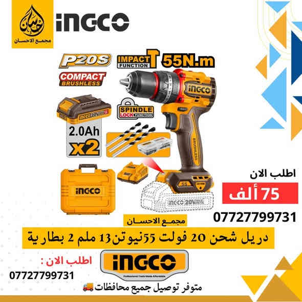 يقدم لكم مجمع الإحسان 🤩🔥
الوكيل المعتمد لشركه INGCO- انجيكو
مجموعة متنوعة من منتجات انجـيكو العاليمة✨
-تسوق المنتج الأصلي لشركة انجيكو 🤩🔥

- منتجات عالية الجودة
- توصيل 5 الاف لجميع انحاء العراق
- بالإمكان التسوق بالجملة والمفرد بأسعار مميزة

للطلب او الاستفسارت مراسله الصفحه📲 : 
***********

- العنوان : الرمادي - ٥ كيلو - شارع ١٠٠📍 

 #انجيكو #توصيل #INGCO   #انجيكو #مجمع_الإحسان #كوسرات #كوسره #كوسره_شحن #توصيل #البصره #الرمادي #صلاح_الدين #ديالى #اربيل #ديالى #fyp #عدد_يدويه #اربيل #ارخص_الاسعار #مجمع_الاحسان
