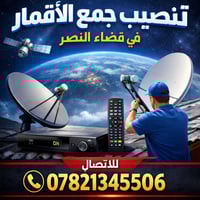 تنصيب صحن • برمجة قنوات • جميع احياء النصر