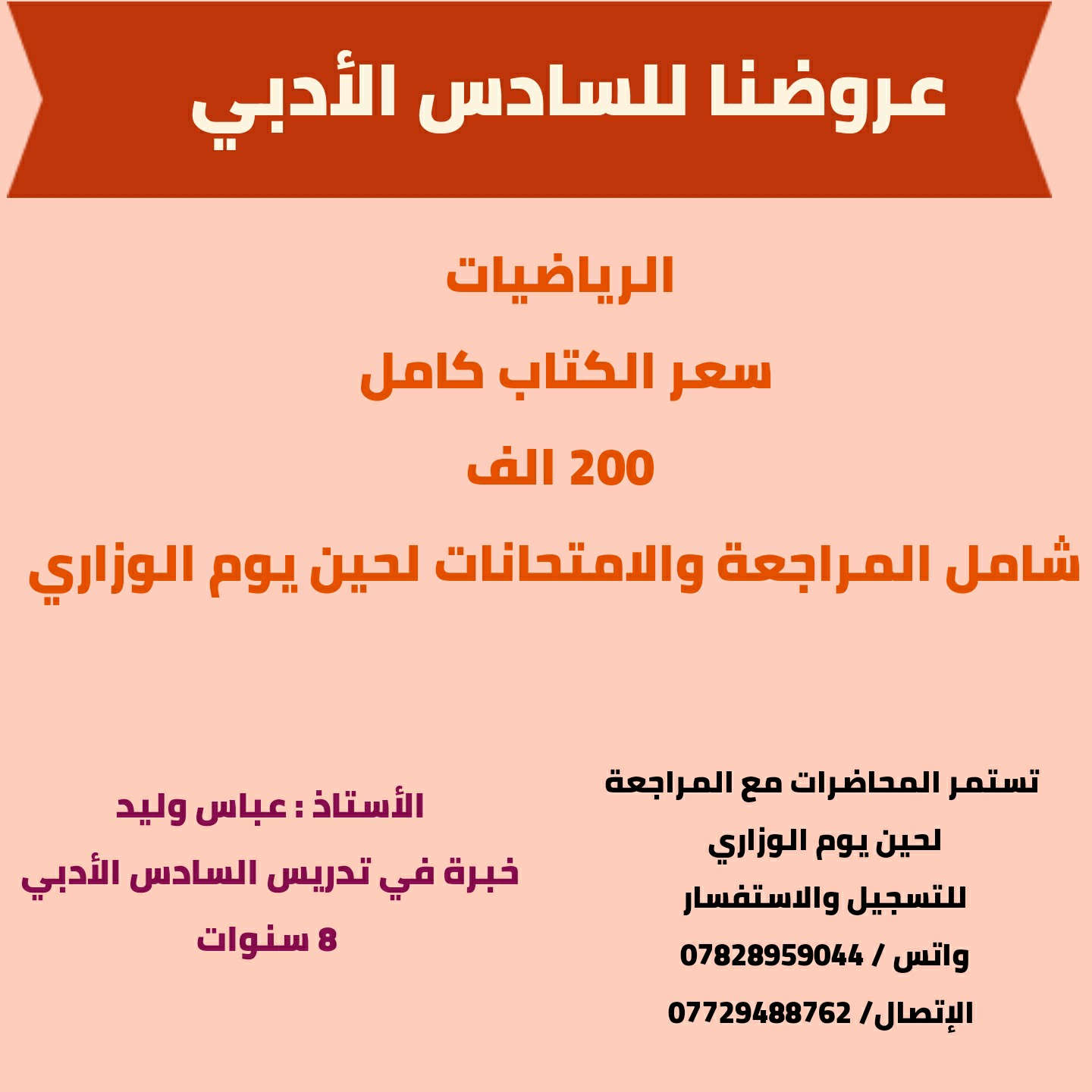 ♦️ عروض ♦️

🟣 قاعة الاستاذ عباس وليد 🟣

🌍 للسادس العلمي 

🌍 للسادس الادبي

🌍 للسادس التجاري 

تبدأ المحاضرات قريبا 

تستمر المحاضرات لمدة عام كامل 

للإستفسار والتسجيل 

الإتصال/ *********** 
واتس / *********** 

قاعة الأستاذ عباس وليد 

الصويرة شارع سيد نور
