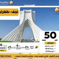 نجف-طهران • 12/03 • 8:50ص