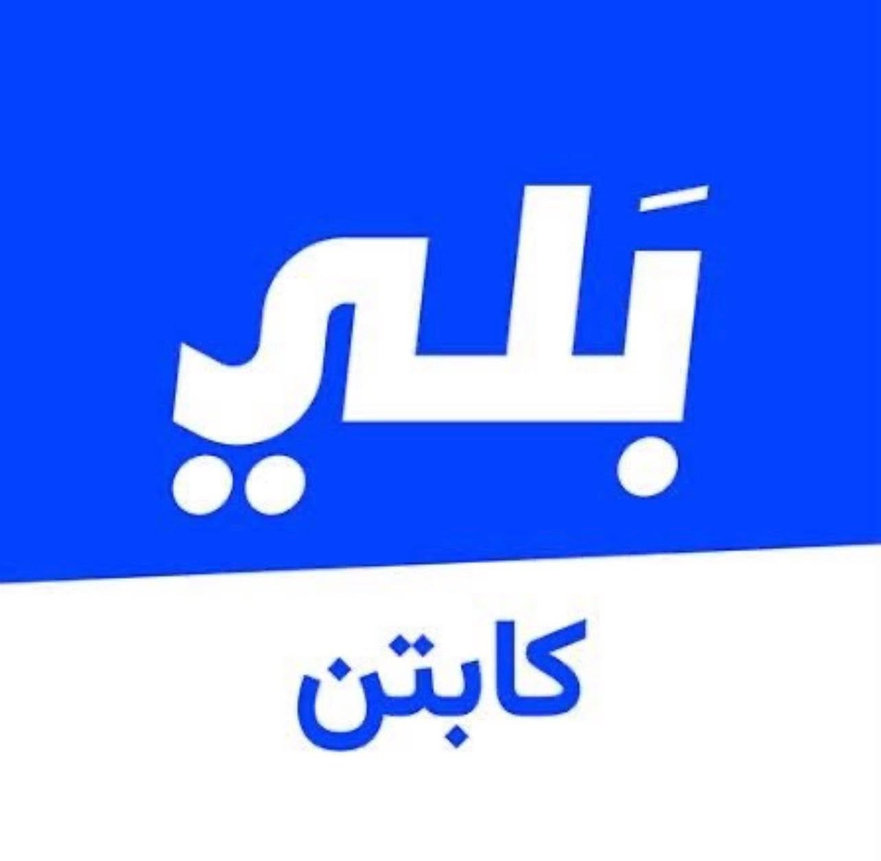 وياكم موظفين من بلي قسم تسجيل كباتن بلي عندك سياره خصوصي او تكسي؟
تريد كراوي مستمره؟
(تسجيل أمن مجاني سريع)
(دخل اضافي وارباح ومكافأة قيمة)

wa.me/9647717595966

 وانت تختار الي تفيدك
وفوكاهه هدية للكابتن الجديد اذا تطلع رحلات تحصل مكافاة تسجيل 
تسجل وتساب ***********
عندك عروض تخفيض صيانه تصل عروض 40٪ بس الك كابتن بلي ومرات تصل الى 60%
صير مدير نفسك واشتغل بالوقت الي يفيدك! 
سجل الان وصير كابتن بشركة بلي ولتحصل على دخل اضافي وفرص عمل
واتساب للتفعيل مباشر ***********
‏مراسلة قسم التسجيل بلي عبر واتساب.

wa.me/9647717595966

والي عنده مشكله ما يوصله الرمز يراسلني وتس اب 
((المحافظات المشمولة هيا بغداد و النجف و كربلاء و الموصل و البصره و ديالى و كركوك و بابل و الناصرية وعن قريب الأنبار))
