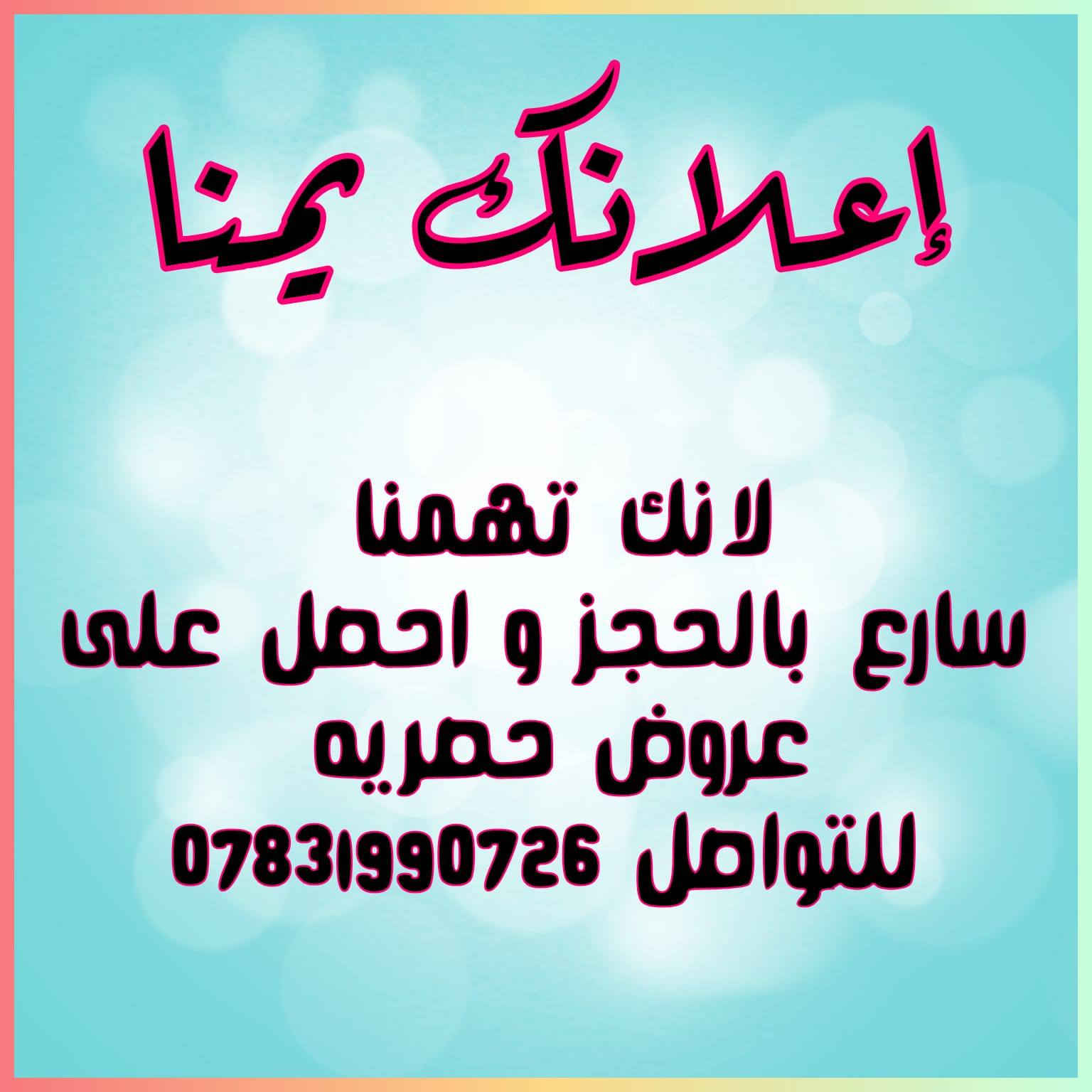 فرصة ذهبية لأصحاب المحلات والمنتجات!
ابدأ حملتك الإعلانية على شاشتنا المتميزة بأقل التكاليف.
💰 أجور رمزية لفترة محدودة.
📍 الموقع: [أمام مبنى منتدى شباب المقدادية قرب كراج بغداد].
✨ اجعل منتجك يلمع في عيون الجميع.
📩 أرسل إعلانك الآن عبر الواتساب: [ *********** ]
