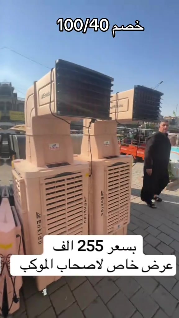 🌬️ الأصلي وصل.. وحر الصيف ماله مكان ويا مبردة أنكيدو! 🌬️ تعلن شركة الأشقاء عن توفر الوجبة الجديدة والأصلية من مبردات أنكيدو (Enkidu) الشهيرة بقوة تبريدها ومتانتها العالية. (كما تظهر في الصورة ⁠image.png⁠). 💎 الميزات والمواصفات الفنية:  الحجم: 70 (تغطية ممتازة وتبريد مثالي).  الملف: ملف نحاس 100% لتحمل أعلى درجات الحرارة والعمل الشاق.  الضمان: ضمان حقيقي ولمدة 10 سنوات على الماطور!  الأبعاد: الارتفاع 210 سم | العرض 75 سم (هيكل ضخم ومتين).  الجودة: أصلية 100% وبكفاءة عالية. 💰 الأسعار والبيع:  متوفرة الآن بنظام (الجملة والمفرد).  نضمن لكم أرخص الأسعار في السوق العراقي! 📍 العنوان وموقع الشركة: بغداد - مدينة الصدر - شارع الفلاح - قطاع 11 📢 شركة الأشقاء .. خياركم الأول للجودة والضمان الحقيقي! سارعوا بالحجز فالكمية محدودة. ملاحظة: المبردة تأتي باللون البيج المميز والتصميم العصري الموضح في مقدمة الصورة ⁠ مجمع الأشقاء بغداد مدينه الصدر شارع الفلاح قطاع 11 عمارة الفكيكي جمله مفرد ارخص الاسعار موجوده بس #الشعب_الصيني_ماله_حل😂😂 #بغداد_بصرة_موصل_الكويت_الخليج_دب #بيع_بالتقسيط_بدون_دفع_مسبق #محرم_عاشوراء 


**إذا كنت صاحب هذا الإعلان وتريد حذفه لأي سبب، رجاءا أرسل رسالة إلى الدعم الفني**