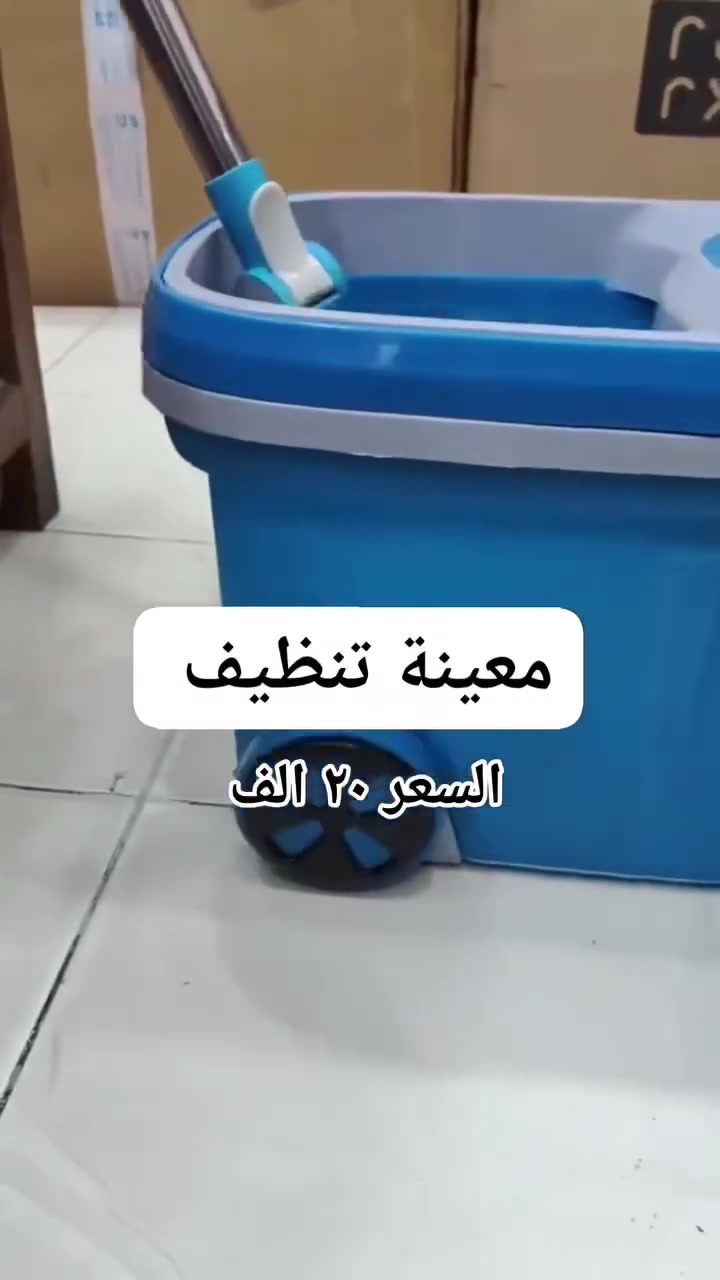 ✨ معينة تنظيف عملية وعصرية
تنظيف أسهل وأسرع للبيت 🧼🪣
خامة قوية مع عجلات لسهولة الحركة 👍
💰 السعر: ٢٠ ألف فقط
🚚 التوصيل: ٥ آلاف لكافة محافظات العراق 🇮🇶
للطلب والاستفسار راسلنا خاص 📩
#معينة_تنظيف
#تنظيف
#ادوات_منزلية
#عروض_العراق
#توصيل_كافة_المحافظات
ادوات_تنظيف
تسوق
العراق
بغداد


**إذا كنت صاحب هذا الإعلان وتريد حذفه لأي سبب، رجاءا أرسل رسالة إلى الدعم الفني**