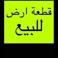 قطعه ارض للبيع طابو زراعي قرار 25 عثماني  مساحه ٢٠٨ متر واجهه ١٥ نزال ...