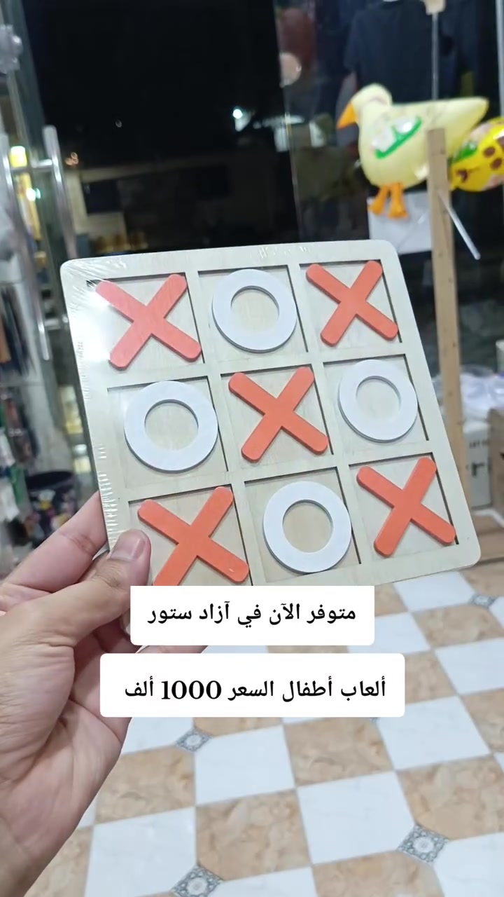 🚀💥 عرض خااااااص 💥🚀

👈 ألعاب اطفال مناسبة لجميع الاعمار 🧑‍🤝‍🧑💞

💸💲سعر القطعة 1000 ألف دينار 💸💲

📮 آزاد ستور ناصرية حي اور شارع السبيس قرب مكتبة الشاطر 📮

📲 ***********

#ملابس_بنات #محرم #ملابس_اطفال #العاب_اطفال #مجمع_آزاد
