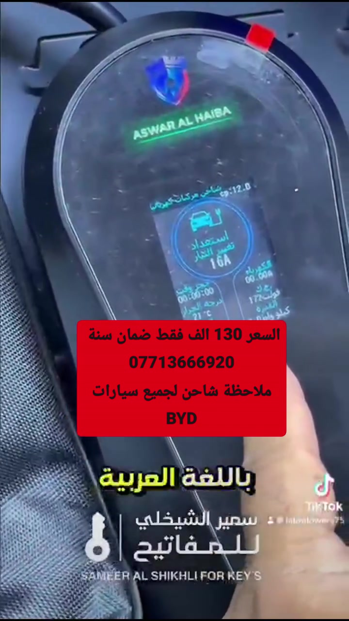 شاحنة سيارات BYD كافة الانواع دون ايرث وشحن سريع وعادي 
⚡ شاحن سيارات كهربائي 16 أمبير – قوة وأمان بين إيدك
مع أسوار الهيبة، استمتع بتجربة شحن احترافية لسيارتك 🚗⚡
🔹 شحن سريع وثابت بقدرة 16 أمبير
🔹 يعمل بدون إيرث – مناسب لكل البيوت
🔹 قدرة 3.6 كيلوواط لأداء قوي
🔹 مقاوم للماء (IP65) – استخدام داخلي وخارجي
🔹 شاشة ذكية توضح حالة الشحن
🔹 حماية كاملة: حرارة، تيار زائد، جهد، تسرب كهربائي
🔹 خفيف وسهل الحمل والاستخدام
✔️ مناسب لجميع السيارات الكهربائية
✔️ ضمان 12 شهر
📍 متوفر الآن – توصيل لجميع محافظات العراق
📞 للحجز والاستفسار: ***********
