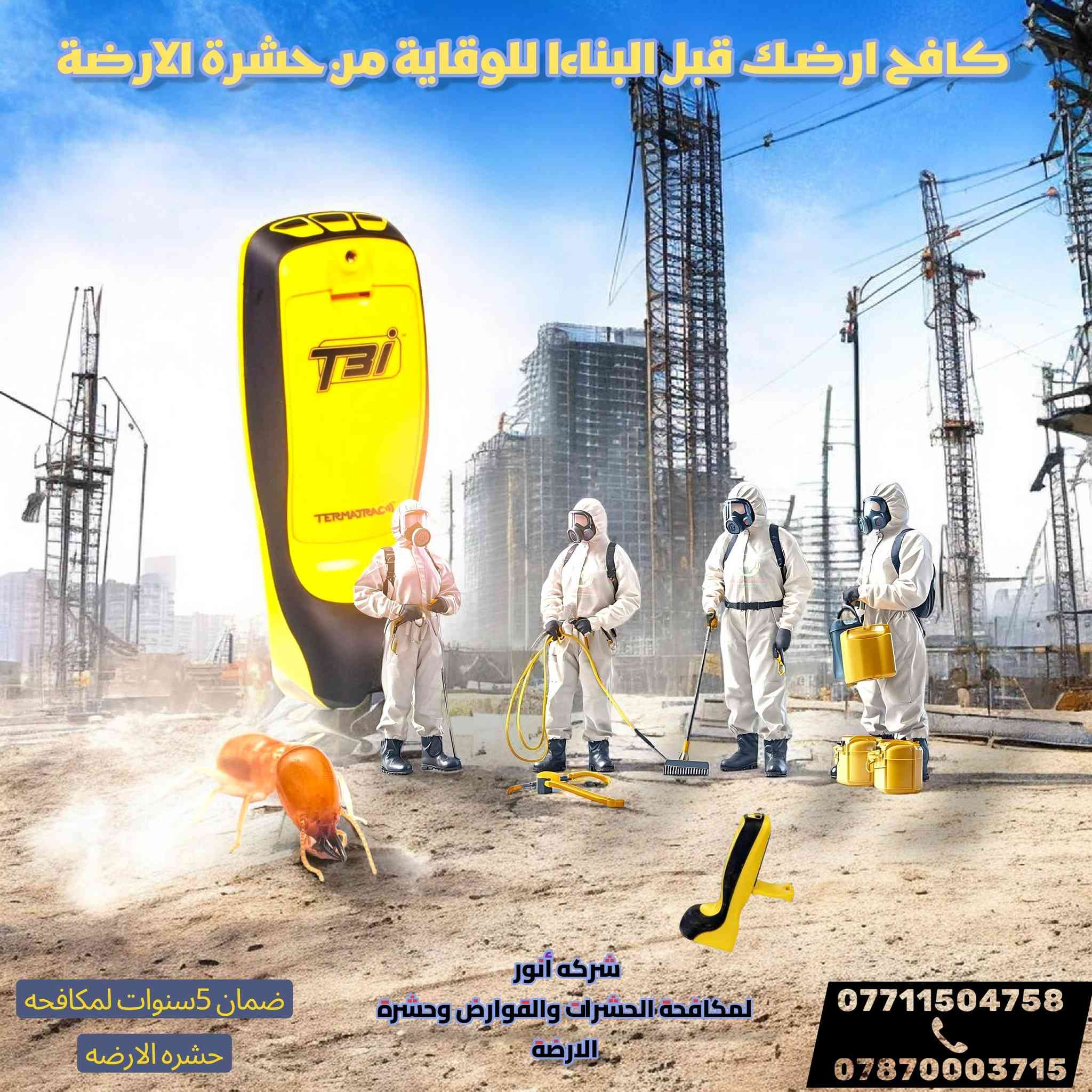 مع اقتراب فصل الصيف وارتفاع درجات الحرارة، تبدأ

 الحشرات والقوارض وحشرة الأرضة بالانتشار داخل
 المنازل والمخازن والشركات.

شركة أنور لمكافحة الحشرات والقوارض وحشرة الأرضة

 توفر لكم أفضل الحلول الوقائية والعلاجية باستخدام أحدث الأجهزة والمبيدات الآمنة وبإشراف كادر متخصص.
نضمن لكم بيئة نظيفة وآمنة وخالية من الآفات مع سرعة في الاستجابة ودقة في العمل.
خدماتنا تشمل: رش المنازل، الشقق، المطاعم، المخازن، الشركات، وعقود صيانة دورية.

(معئ ضمان 5 سنوات لمكافحه حشره الارضه )

💳 الدفع نقدي وإلكتروني متوفر

اتصلوا بنا الآن وخلّوا راحتكم علينا.
📞 ***********
📞 ***********
📍 البصرة –5ميل نعمل في جميع محافظات العراق
