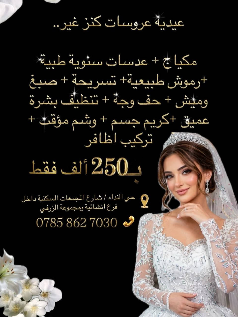 عروض عيد الفطر المبارك 📍 النجف / حي النداء شارع المجمعات السكنية داخل فرع انشائية ومجموعة الزرفي متواجدين في ايام رمضان قبل الافطار من الساعة ١٠ صباحاً الى ٤ عصراً وبعد الافطار من الساعة ٨ الى ١١ ليلاً 
.
.
#عروض #اكسبلورexplore #عيد_الفطر_المبارك 
#عروس #تسريحة_شعر
