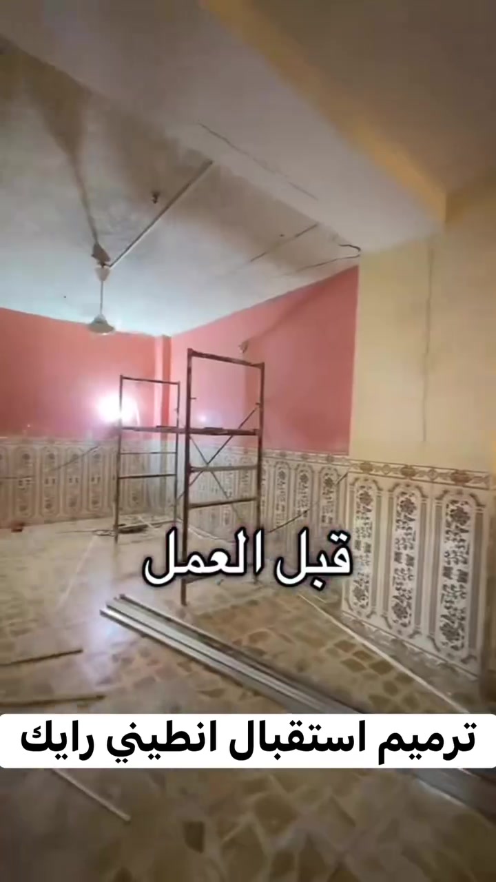 ترميم استقبال انطيني رايك

ديكورات عباس الصباغ

تصميم يعتمد تبسيط المعقد وتسهيل الفكرة، والتخلص من العناصر غير الضرورية، واختيار ألوان قليلة هادئة ومتناسقة.‏
***********
***********
#ديكور_داخلي #تصميم_ديكور_منازل #تصميم_تنفيذ #مودرن #نيو_كلاسيك #كلاسيك #هندسة_ديكور_داخلي #بناء #ترميم #تصميم_داخلي
