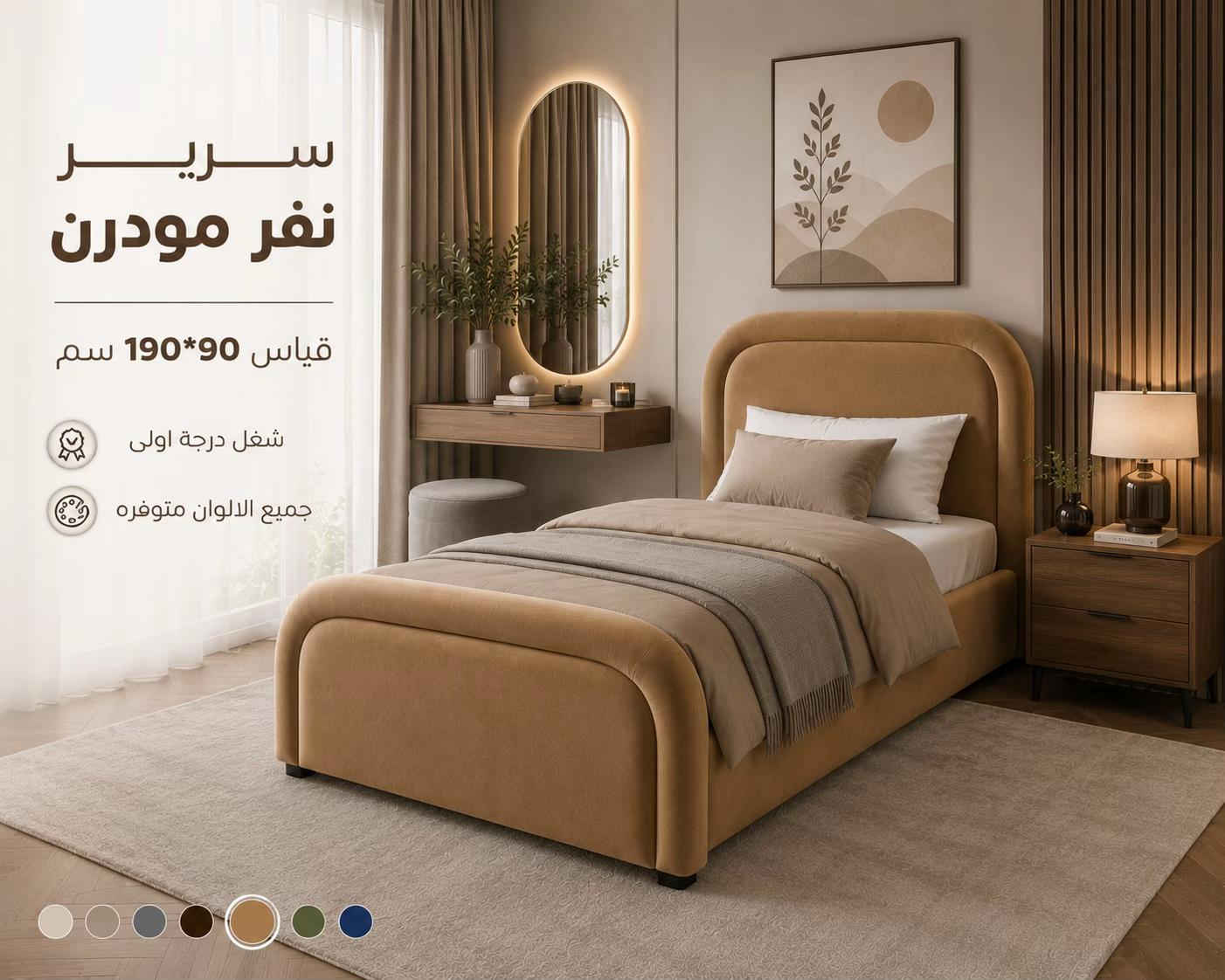 ️✨ سرير نفر مودرن ✨🛏️ أناقة عصرية ولمسات راقية تضيف لغرفتك مظهراً مميزاً وراحة استثنائية. ✔️ شغل درجة أولى ✔️ قماش خاولي فاخر ✔️ هيكل متين وعمر استخدام طويل ✔️ جميع الألوان متوفرة ✔️ تصميم مودرن يناسب مختلف الديكورات 📍 العنوان: الأعظمية - ساحة عنتر 📞 للحجز والاستفسار: *********** الصافي للأثاث… جودة تثق بها وأناقة تستحقها
