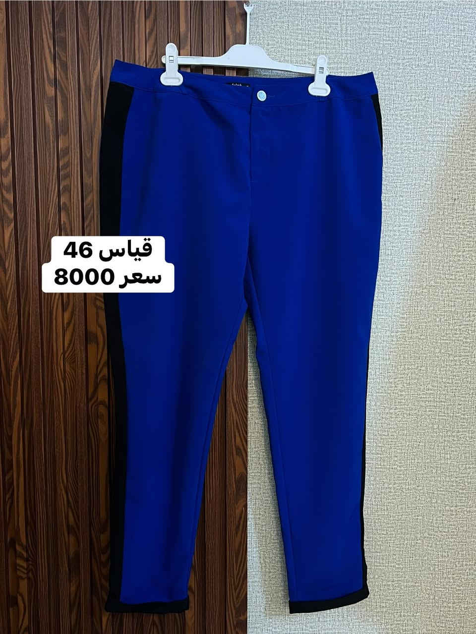 كيلوت + بنطرون قماش رسمي 

للحجز والاستفسار على الخاص 
تصوير حقيقي للمنتج ✅
وأراء الزبائن شهاده ❤️
________________________ 
متاح التوصيل جميع محافظات العراق
جميع المحافظات 5,000
بابل أطرافها 3,000
_________________________
توجد خدمة معاينه قبل الدفع والاستلام للتأكد من القطعه قبل دفع ثمنها عند وجود المندوب بعدها لاتبديل ولا ترجيع 
__________________________
البيع عن طريق البيج 
للحجز والاستفسار دايركت 
او ع واتس اب ( ***********)@أبرز المعجبينازياء القمر للملابس النسائيه
