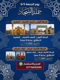 اللهم صل على محمد وآل محمد   ⚜️ تعلن حملة السجاد يوم الجمعة 6/5 رحلتين...