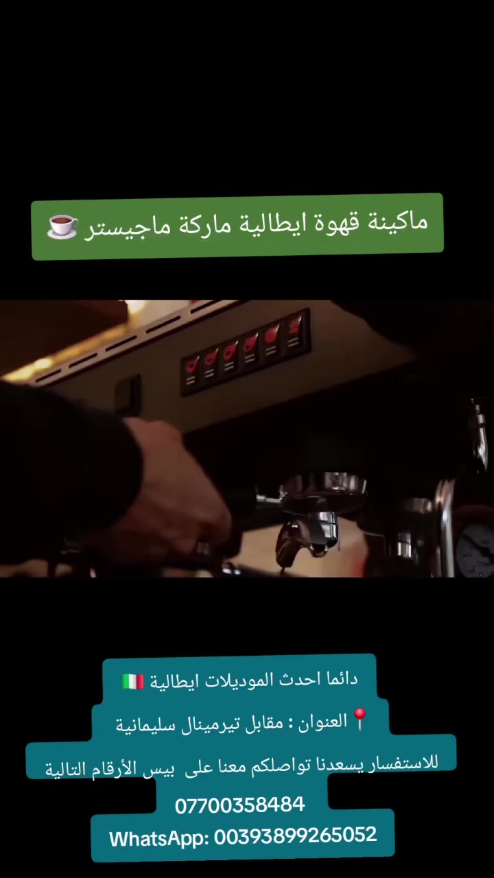 لليوم الورد والياسمين و الخير 🇮🇶
 قريبا وصل وجبة جديد مكائن قهوة ايطالية موديل حديث ٢٠٢٦ شركة  Magister ايطالية 🇮🇹
سنكل فيز 
٣ فيز
دائما نتميز بكل جديد وبتحدي أسعار
عراق - السليمانية 
📍العنوان : مقابل تيرمينال سليمانية 
التفاصيل
*********** 
WhatsApp: 00393899265052

#سليماني #بصرة #بخداد #نجف #كربلاء #اربيل #ايسكريم #كيك #ايطالي #ديالى #دهوك #العراق
