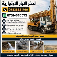 مستعدون لحفر الابار اليدوية والالية بالمنازل والحدائق يوجد حفر ألي يصل...