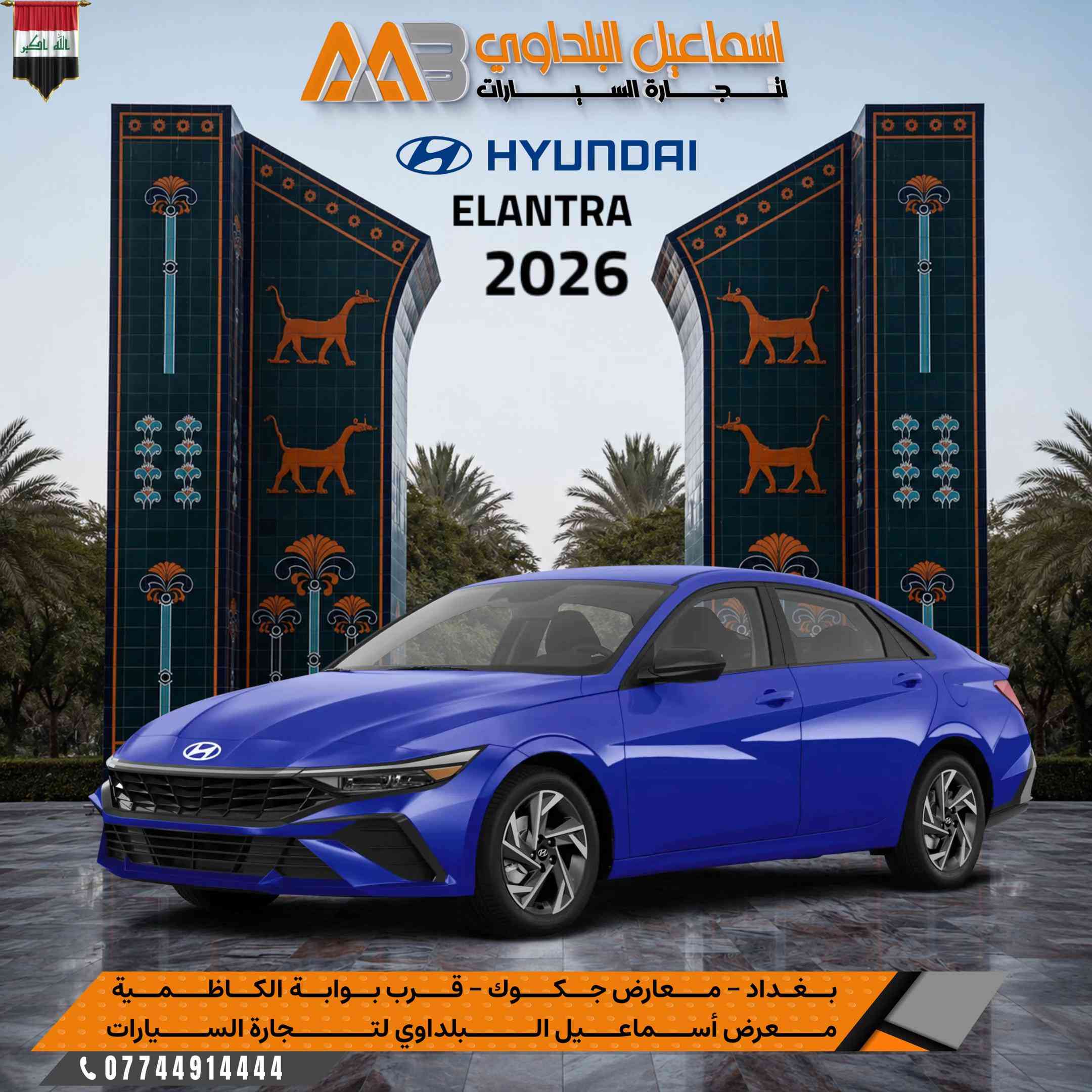 #هيـونداي_بجميع الاصناف_2026.. 🔥  ✅ ضمان الاولـى موتـور .  ⭕️علق بـرقم 1 ليصلك السعر والالـوان المتوفرة 💣 متوفرة بـشركة اسماعيل البلداوي لتجارة السيارات 🇮🇶. --------------------------------------- 📍 العنوان: بغداد – معارض جكوك – قرب بوابة الكاظمية 📍 المعرض: شركة إسماعيل البلداوي لتجارة السيارات 📞 للاستفسار والتفاصيل: *********** 📩 أو تواصل معنا عبر رسائل الصفحة بكل سهولة #شركة_اسماعيل_البلداوي_لتجارة_السيارات #هيونداي     #عروض_السيارات #بغداد 
