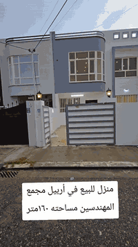 اربيل مجمع المهندسين • ١٦٠م • ٣غرف