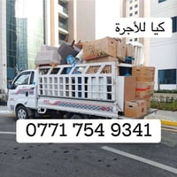 كيا نقل منازل أثاث في بغداد علئ مدار 24 ساعة رقم الهاتف :07717549341