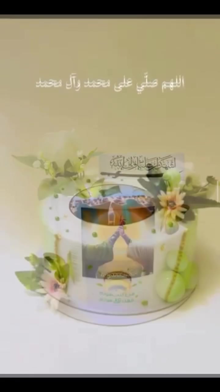 الحجز مفتوح على كيك يوم الغدير ***********
