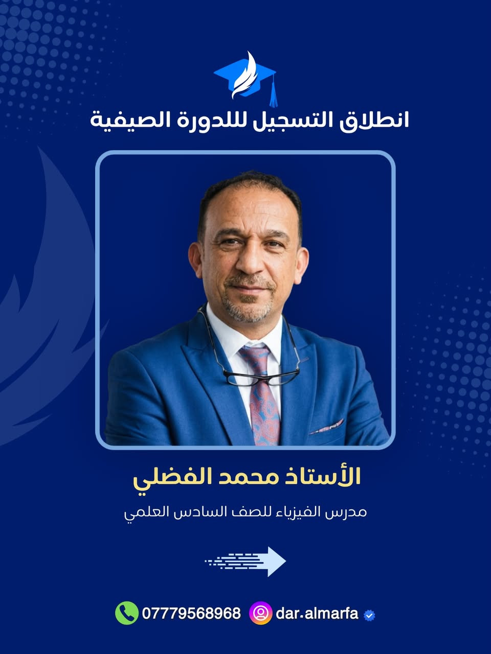 يعلن معهد دار المعرفة الأهلي عن فتح باب التسجيل لدورات التقوية للمراحل الدراسية كافة للعام الدراسي الجديد 2026 - 2027. نحن لا نقدم دروساً فقط، بل نصنع مستقبلاً!
✨ لماذا تختار معهد دار المعرفة؟
• كادر تدريسي متميز: 
نخبة من الأساتذة الأكفاء ذوي الخبرة الطويلة في تبسيط المناهج وإيصال المادة العلمية بأحدث الطرق.

• بيئة تعليمية نموذجية: 
قاعات دراسية مكيفة ومجهزة بأحدث الوسائل التعليمية الحديثة لضمان راحة الطالب وتركيزه.

• متابعة دورية ومستمرة: 
نظام تقييم شامل يشمل اختبارات يومية وأسبوعية، مع تواصل مباشر ودائم مع أولياء الأمور لمراقبة مستوى الطالب وتطوره.

لضمان مقعدك في رحلة التفوق، تفضل بزيارتنا أو اتصل بنا:

📍 العنوان: الكوت - حي الزهراء - خلف نصب المعلم.
• للاستفسار والتسجيل: 📞 
***********

ملاحظة: 
المقاعد محدودة لضمان جودة التعليم والتركيز على كل طالب بشكل فردي. سارع بحجز مقعدك الآن!
.
.
#سادس #علمي #سادسيون #وزاري #دورات
