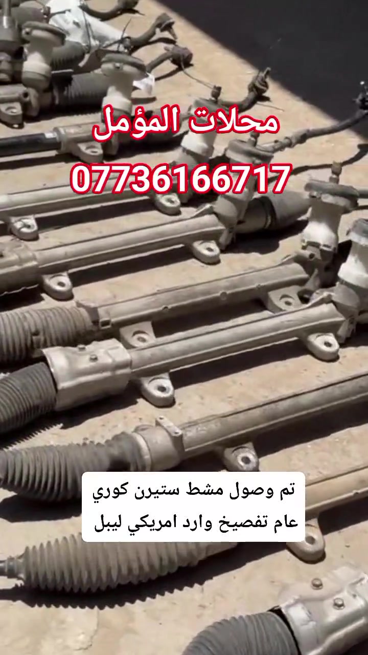 تم بحمد الله وصول مشط ستيرن كوري عام 
تفصيخ وارد امريكي ليبل 
بلاسايد وتيلورايد 24
سبورتج توسان سورنتوا 24
النترا مضلع 
فورتي مضلع 
صول مضلع 
اكسنت مضلع 
للأستفسار فقط اتصال او واتساب لطفا


**إذا كنت صاحب هذا الإعلان وتريد حذفه لأي سبب، رجاءا أرسل رسالة إلى الدعم الفني**