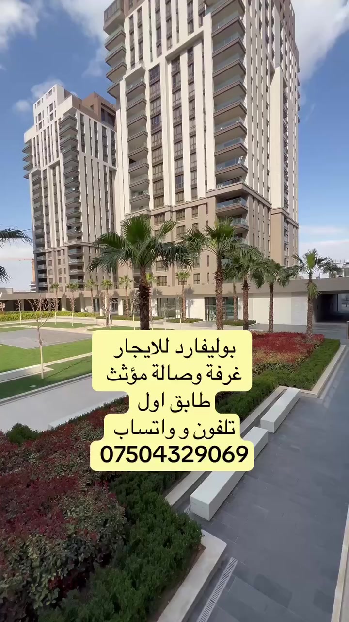 بوليفارد للإيجار 
غرفة وصالة مؤثث 
طابق اول 
تلفون و واتساب
***********
 #everyone #erbil #هەولێر #دهوك #سلێمانی
