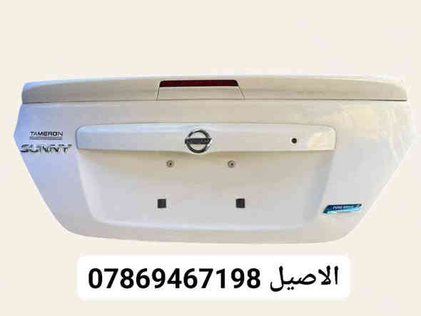 يتوفر لدينا ادوات نيسان سني 

للاتصال: *********** يتوفر واتساب 

يتوفر لدينا توصيل لجميع انحاء العراق 🚛

كل الأدوات المعروضه (جديد لايوجد تفصيخ)🛑

يتوفر لدينا دعامية اماميه سني جميع الموديلات 
♻️يتوفر دعامية خلفية ♻️

♻️ويتوفر فول لايتات ♻️

♻️قبق جنطه ( صندوك )♻️

♻️يتوفر بك لايتات  ♻️ 

♻️يتوفر راديتر تبريد ♻️

♻️يتوفر باب خلفي.  ♻️!

♻️يتوفر شباك امامي ♻️

♻️يتوفر جناح خلفي ♻️

يتوفر لدينا توصيل لجميع انحاء العراق 🚛,,

موقعنا بغداد الطالبية قرب فلكة 83 مقابل مطعم الصادق،،
