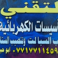 وبركاته ورشة التقني للتأسيسات الكهربائية نُقدّم لكم خدماتنا المتكاملة ...