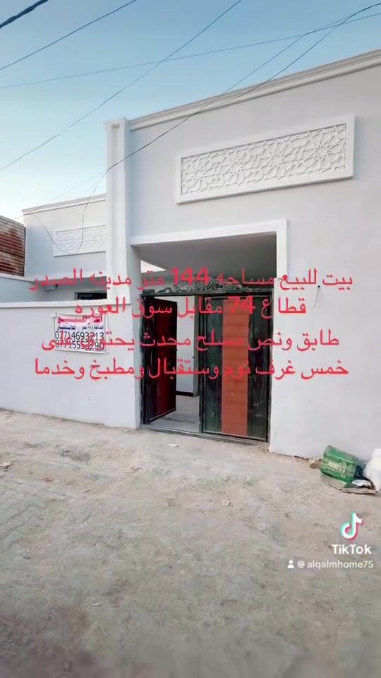 بيت مساحة 144
في مدينة الصدر قطاع 74
بيت مسلح 
الطابق الاول: استقبال ، مطبخ، صالة جبيرة، ثنين غرف 
الطابق الثاني : ثنين غرف و صالة او غرفة ثالثة
السعر 190 
الارقام : ***********
***********
 #بغداد #بيت_للبيع  #مدينة_الصدر #العورة #قطاع74
 #قطاعات_المدينة
— في ‏بغدا مدينة الصدر العورة‏.
