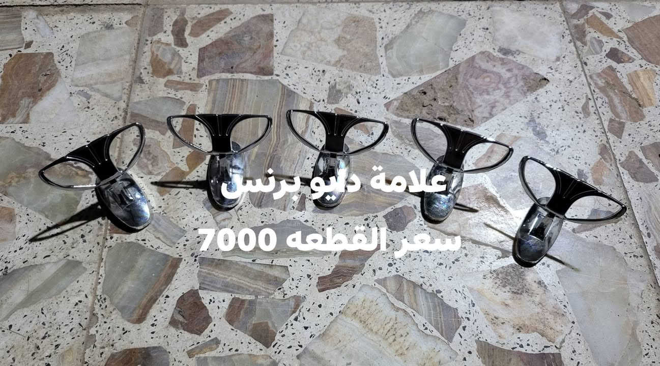 ابن النجف للادوات الاحتياطيه دايو برنس 
ادوات دايو برنس عادي دايو فراشه جديد 
للحجز والاستفسار الاتصال *********** وتساب تلجرام 
متوفر توصيل جميع محافظات العراق
