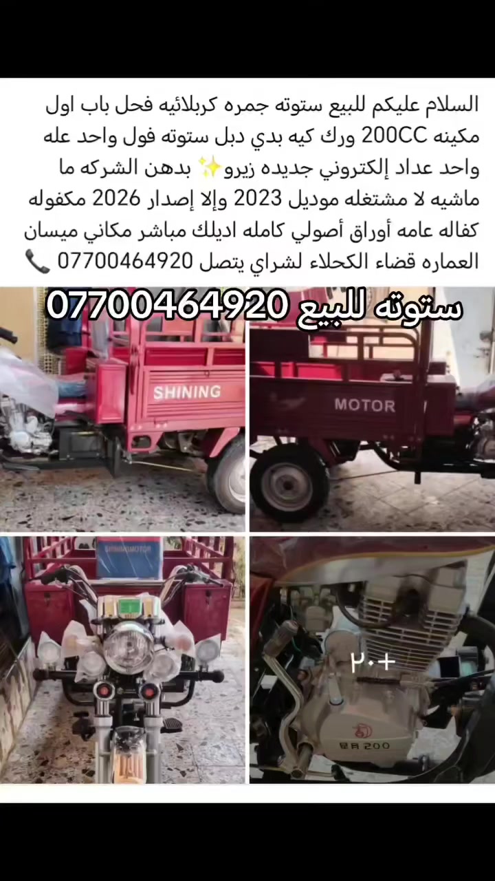 السلام عليكم ستوته للبيع نوع جمره المعروفه من اقوه الستوتات الجمره قوه ومتانه فول 100بل100 كربلائيه فحل باب اول وتجي بمكينه حجم 200CC ورك كيه بدي عالي دبل ستوته فول واحد عله واحد عداد إلكتروني جديده زيرو✨ بدهن الشركه ما ماشيه لا مشتغله موديل 2023 وإلا إصدار 2026 مكفوله كفاله عامه أوراق أصولي كامله العنوان العماره قضاء الكحلاء
لشراي يتصل *********** 📞
