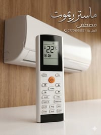 توفرت كل أنواع ريموتات السبلت ❄️ إذا ضايع ريموت المكيف أو تريد بديل يش...