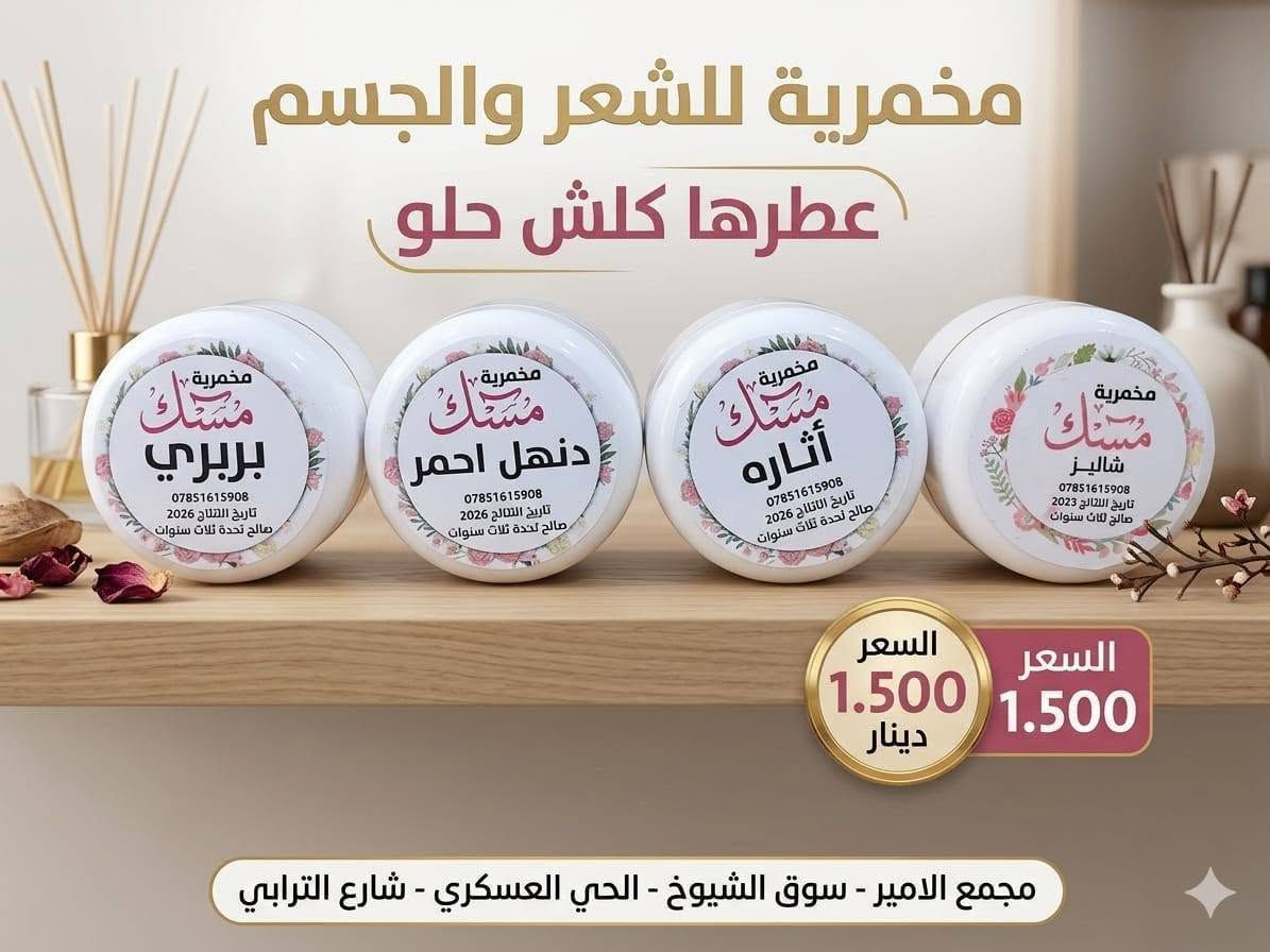ركسونة مانع تعرق !! مخمرية للشعر والجسم عطر فواح

ﻣچمﻊ الامير  ( اكرم الشميساوي )

#للتواصل #واتساب ***********

سوق الشيوخ الحي العسكري شارع الترابي قرب مدرسة النور الاهليه 
متوفر توصيل داخل الحي العسكري مجاناً 

رابط قناة واتساب بالتعليق كلشي متوفر بيها مع الاسعار
