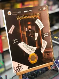 حي النصر • ملزمة هشام المعموري • السادس العلمي