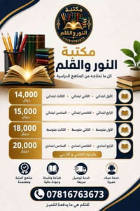 مكتبة النور والقلم • مناهج دراسية • توصيل لجميع المحافظات