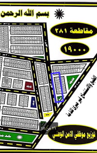 قطعه طابو توزيع المساحين مقاطعه ٢٨١  مقاطعه مميزه القطعه ع شارع ٣٠ تجا...