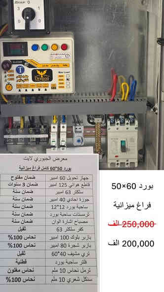 تخفيضات نهاية السنة⚡️ . بوردات كهربائية كاملة بتوصيل مجاني لكافة المحافظات العراقية ، وجميع الاجهزة داخل البورد ضمان حقيقي.
للحجز او الاستفسار مراسلة الصفحة او الاتصال على الواتساب : ***********
الموقع : بغداد - كمب سارة
الفرع الاول : مجمع ابراهيم التجاري
الفرع الثاني : مجمع المال التجاري
