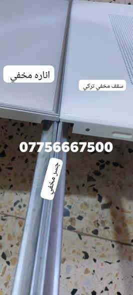 اكسسوارات سقوف ثانوية المعدني الالمنيوم التركي جمله ومفرد كميات متوفره ***********
