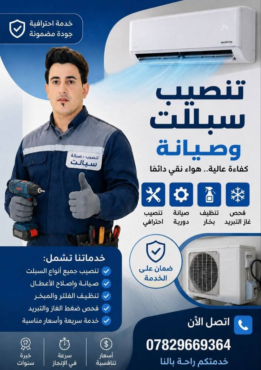 السلام عليكم
يوجد صيانة سبالت
شحن غاز
 شد سبالت🏞
غسل سبالت
فتح سبالت
نقل سبالت  🌏
ماعليك بس تتصل ***********
واتساب موجود 
                          ابو علي
