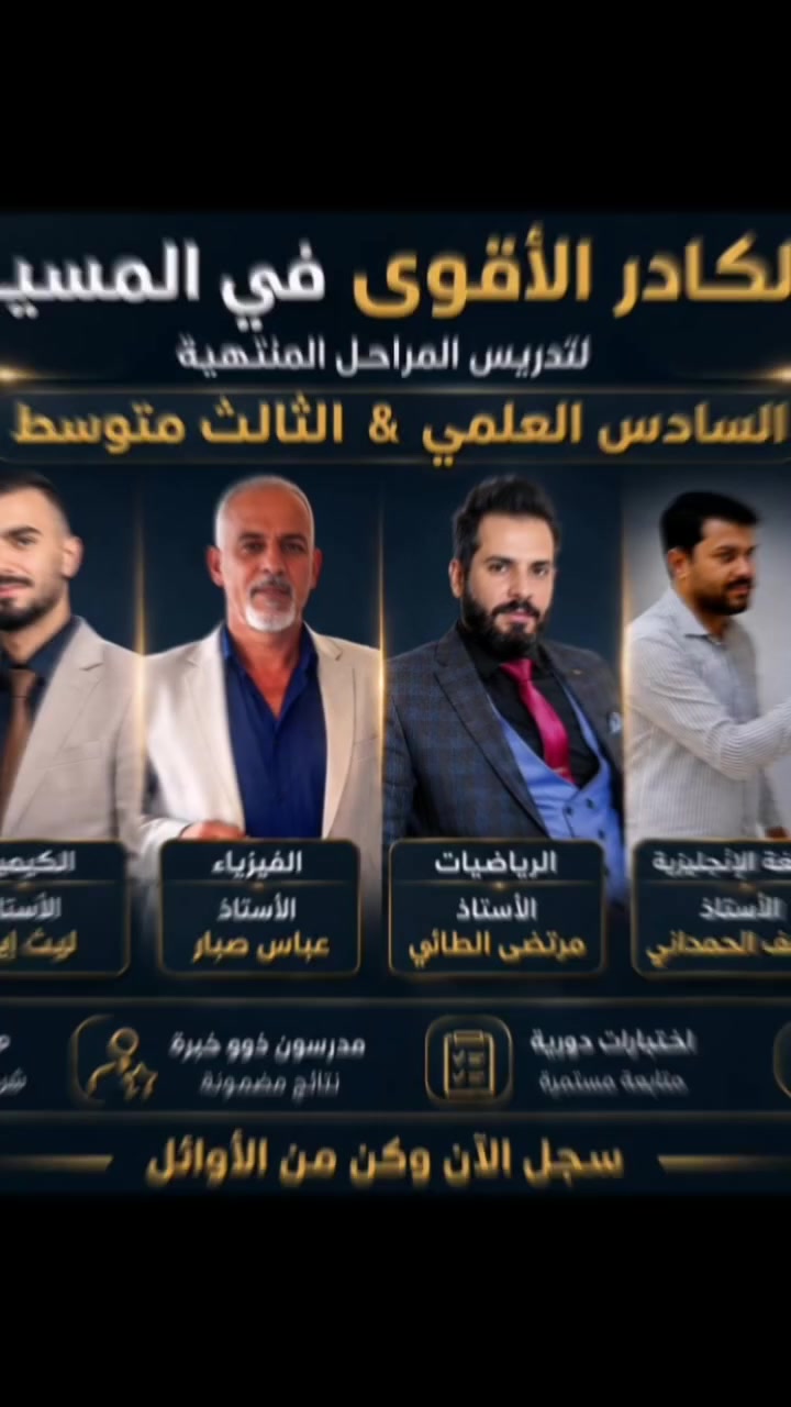🎓 الأقوى في التحضير والتميز… سجل الآن! 🎓
📚 يعلن المعهد عن فتح باب التسجيل للدورات التعليمية بإشراف نخبة من الأساتذة الأكفاء.

✅ يشمل التسجيل:
🔹 طلبة السادس العلمي
🔹 طلبة الثالث المتوسط
🔹 طلبة الدور الثاني للمراحل غير المنتهية
🔹 كادر متخصص لتدريس جميع المراحل الابتدائية

⭐ شرح مبسط
⭐ متابعة مستمرة
⭐ اختبارات دورية
⭐ أجواء تعليمية متميزة

📍 العنوان:
المسيب – مقابل أسواق نوتيلا، مجاور أسواق بركات الزهراء، بالقرب من مدرسة جميلة بحيرد الابتدائية.

📞 للاستفسار والتسجيل:
***********
***********

🌟 ابدأ عامك الدراسي مع الكادر الأقوى… واجعل النجاح أولى خطواتك نحو التفوق.
