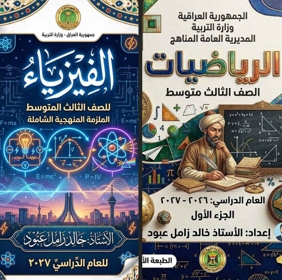 الاستاذ خالد زامل يعلن عن بدء الدورات الخاصة للعام الدراسي الجديد لمادة الرياضيات للصف الثالث متوسط والسادس الأدبي
