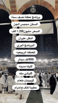 تعلن شركة انوار.  الهدى   عن برنامج 
الطيران عطلة نصف السنه 
يوم 2-2
يوم 3-2 
2ليله مدينه مركزية
8ليالي مكه محبس الجن

بسعر 1200مليون ومءتين الف دينار
يشمل 
تذكره ذهاب وعوده
تاشيره 
طعام 3وجبات

حقيبة كتف مع احرام

+++++
برنامج رمضان عن طريق البر ب850دولار 
2ليله مدينه مركزية 
شهر كامل مكه العزيزيه فندق درة الجوار
الرجوع بعد العيد 
باصات مريحة 
مزارات مكه و المدينه
واسعار خاصة للمتعهدين واصحاب الحملات والشركات
شارع فلسطين تقاطع النخله مقابل مستشفى الاتحاد التخصصي
ن ***********
***********
***********
***********
