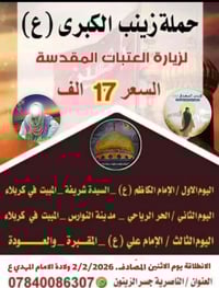 عرض خاص • ١٥ شعبان ٢/٢/٢٠٢٦ • الناصرية جسر الزيتون