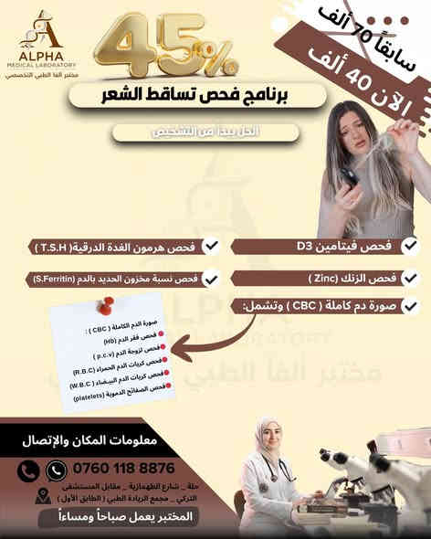 💥 لا تفوتوا الفرصة! أقوى عروض الصحة والوقاية من مختبر ألفا الطبي التخصصي في الحلة! 💥
جهز نفسك وعائلتك بالوقاية والفحص! مختبر ألفا الطبي التخصصي يقدم سلسلة من البرامج التشخيصية المتكاملة بخصومات هائلة تصل إلى 50%، لتغطية أهم احتياجاتكم الصحية:
✨ برامج الفحص والخصومات الشاملة ✨
• 1. 🩺 برنامج فحص المفاصل (خصم 50%):
• تشخيص شامل لآلام المفاصل والروماتيزم والالتهابات والكاليسيوم وفيتامين D3 وصور الدم وفحص الاملاح
• السعر الجديد: 35 ألف دينار بدلاً من 70 ألف.
• 2. 📉 برنامج فحص السمنة (خصم 45%):
• تقييم شامل لمقاومة الأنسولين والسكر التراكمي، دهون الدم الكاملة (الضارة والمفيدة)، فيتامين D3، فحص الغدة الدرقية وصورة دم كاملة.
• السعر الجديد: 60 ألف دينار بدلاً من 110 ألف.
• 3. 👩🏻 برنامج فحص تساقط الشعر (خصم 45%):
• تحديد الأسباب الهرمونية والغذائية (الغدة الدرقية، الزنك، مخزون الحديد، فيتامين D3، صورة دم كاملة).
• السعر الجديد: 40 ألف دينار بدلاً من 70 ألف.
• 4. 💊 برنامج فحص الفيتامينات والعناصر (خصم 40%):
• لمن يعاني من الخمول، الوهن، وضعف الأعصاب وهشاشة العظام (يشمل D3, B12, الحديد، مخزون الحديد،الكالسيوم، الزنك).
• السعر الجديد: 50 ألف دينار بدلاً من 85 ألف.
• 5. 🩸 عرض فحص السكري الشامل (خصم 35%):
• يشمل السكري التراكمي (HbA1c)، السكر العشوائي (FBS, RBS)، ووظائف الكلى(السوريات والكرياتنين).
• السعر الجديد: 20 ألف دينار بدلاً من 30 ألف.
• 6. 🤰🏻 برنامج فحص تأخر الحمل (خصم 30%):
• الفحوصات الهرمونية الضرورية الشاملة (F.S.H, LH, Progesterone, Testosterone, Prolactin، الاستروجين).
• السعر الجديد: 70 ألف دينار بدلاً من 100 ألف.
🥇 لماذا تختار مختبر ألفا؟
• ثقة ودقة: نتائج طبية معتمدة بإشراف طبيب مختص ،كادر متخصص.
• شرح مفصل: نحرص على إرسال كل النتائج مشروحة بالتفصيل لمساعدتك في اتخاذ الخطوة العلاجية الصحيحة.
👈 سارع بالحجز الآن!
هذه الخصومات سارية لفترة محدودة جداً! لا تنتظر حتى آخر لحظة!
📞 للحجز والاستفسار:
اتصلوا بنا مباشرة على الرقم:
اتصال & واتساب 
 0760 118 8876
📍 عنواننا:
الحلة - شارع الطهمازية - مقابل المستشفى التركي - مجمع الريادة الطبي (الطابق الأول).
⏰ أوقات العمل:
المختبر في خدمتكم صباحاً ومساءً.
#مختبر_ألفا_الطبي التخصصي #صحة #الحلة #بابل #فحوصات_طبية #عروض_خاصة لفترة محدودة #خصومات #السمنة #السكري #فيتامينات#تأخر الإنجاب #الام المفاصل#تساقط الشعر #تساقطالشعر
