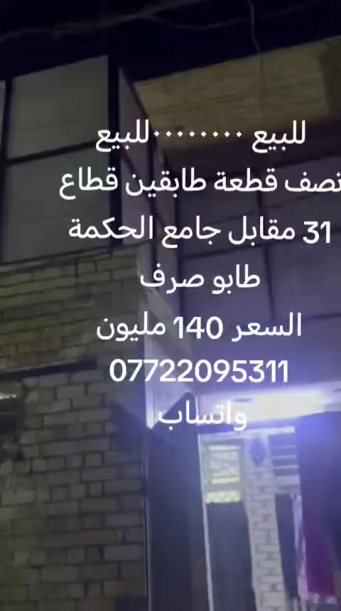 للبيع ٠٠٠٠٠٠٠٠للبيع
نصف قطعة طابقين قطاع 31
مقابل جامع الحكمة
طابو صرف
السعر 140 مليون
***********
واتساب
