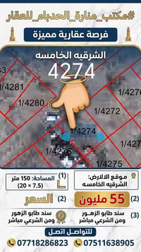 أرض للبيع • الشرقيه الخامسه • مكتب منارة الحدباء