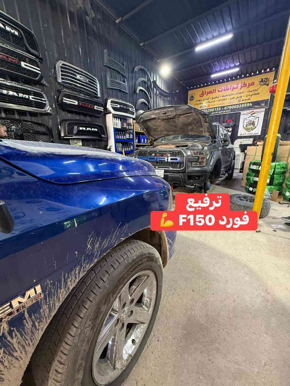 فورد F150  
تم الترفيع ✅💪

تتوفر كتات ترفيع لجميع أنواع التراكات 
شرط الضمان مدى الحياه 
بدون طسة او مشاوط 

📍📍العنوان ::👇
‏‎بغداد _شارع فلسطين _مقابل محطة وقود باب المعظم  و الاسواق المركزية مال مستنصرية 
داخل الفرع اول كراج على اليمين‎
مركز تراكات العراق 🇮🇶 

متواجدين كل ايام الأسبوع عدا يوم الجمعة  من الساعة التاسعة صباحاً وحتى الساعة السابعة مساء 
‏‎
‏‎يوجد توصيل لجميع محافظات العراق 🇮🇶  يرجى الاتصال خلال اوقات الدوام 
***********
***********
📍موقعنا مثبت على خرائط كوكل و ويز👇
استخدم Waze للقيادة إلى Baghdad - بغداد: https://waze.com/ul/hsvztdruvs
