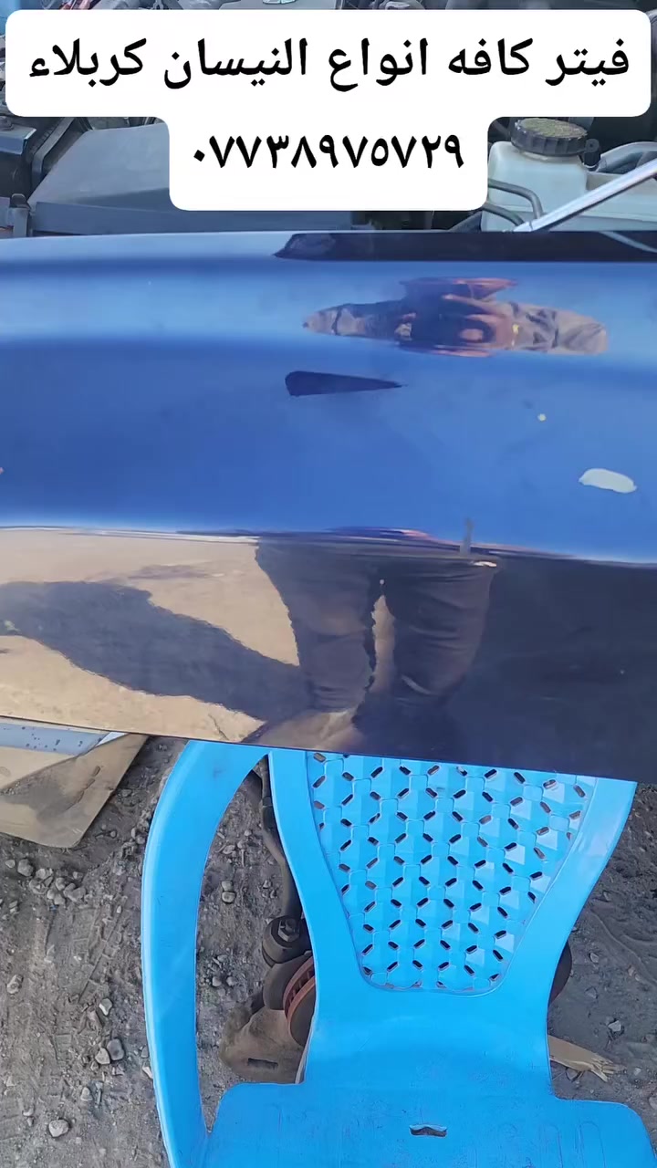 ياالله اليوم وصلتلنه كصه نيسان اكس تيرا مكينه ٤٠٠٠عتشغيل مكانه كربلاء تريد انشدهه الك تريد تاخذهه انته اشدهه ***********
