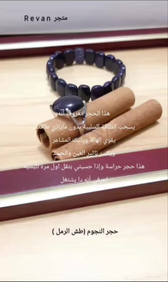 سوار حجر النجوم أو (طش الرمل)
 #متجرRevan #سوارحجرالنجوم #اكسبلور


**إذا كنت صاحب هذا الإعلان وتريد حذفه لأي سبب، رجاءا أرسل رسالة إلى الدعم الفني**